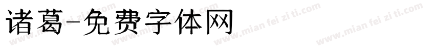 诸葛字体转换