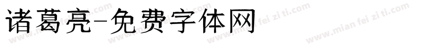 诸葛亮字体转换