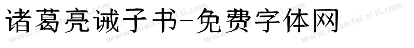 诸葛亮诫子书字体转换