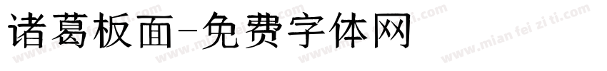诸葛板面字体转换