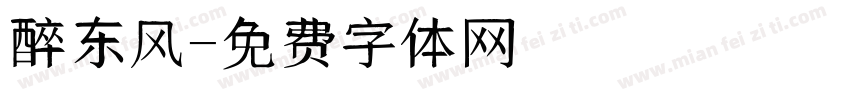 醉东风字体转换