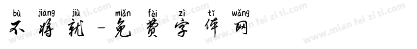 不将就字体转换