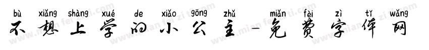 不想上学的小公主字体转换
