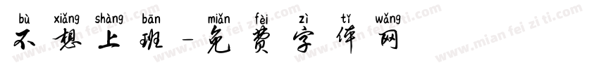 不想上班字体转换