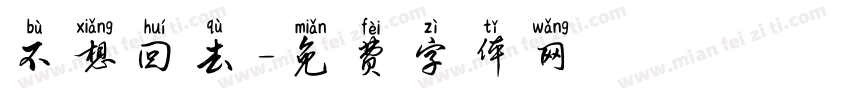 不想回去字体转换