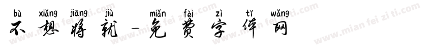 不想将就字体转换