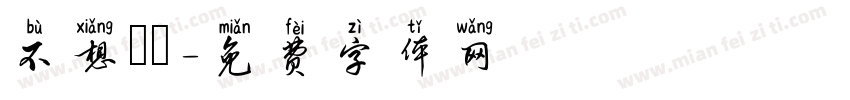 不想開學字体转换