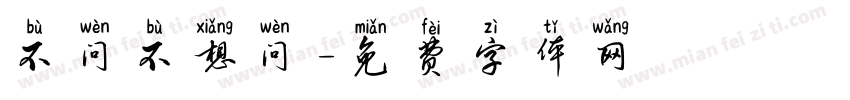 不问不想问字体转换