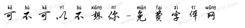 可不可以不想你字体转换