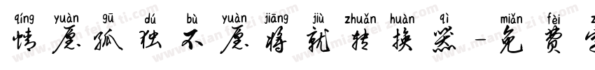 情愿孤独不愿将就转换器字体转换