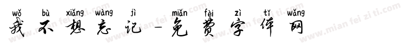 我不想忘记字体转换