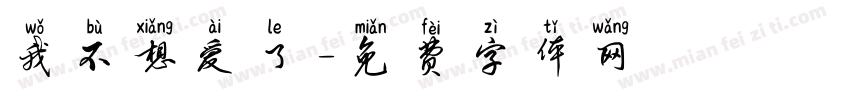 我不想爱了字体转换