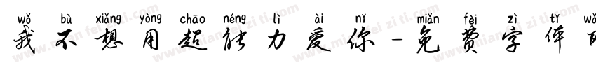 我不想用超能力爱你字体转换