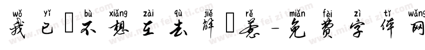 我已經不想在去解釋惹字体转换