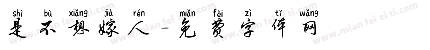 是不想嫁人字体转换