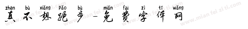 真不想跑步字体转换