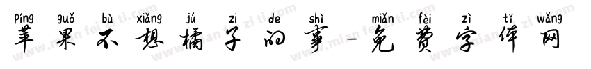 苹果不想橘子的事字体转换 苹果不想橘子的事字体转换