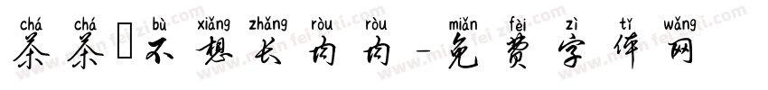 茶茶の不想长肉肉字体转换 茶茶の不想长肉肉字体转换