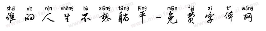 谁的人生不想躺平字体转换