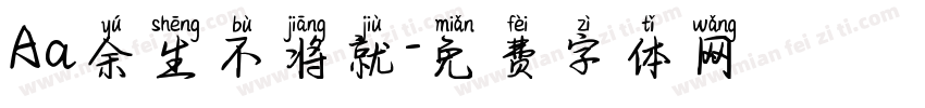 Aa余生不将就字体转换