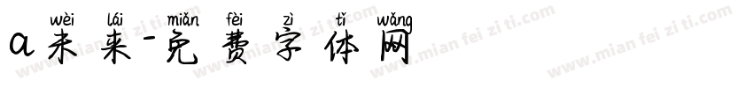 a未来字体转换