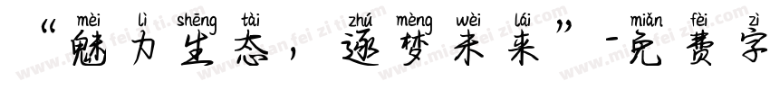 “魅力生态，逐梦未来”字体转换