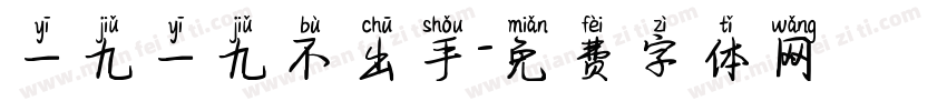 一九一九不出手字体转换