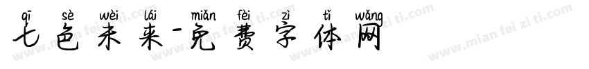 七色未来字体转换