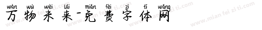 万物未来字体转换