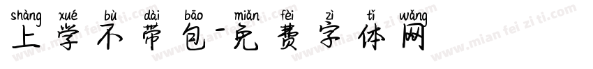 上学不带包字体转换