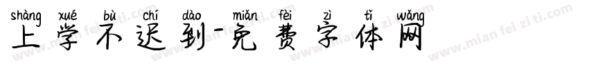 上学不迟到字体转换
