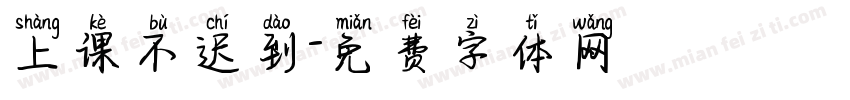 上课不迟到字体转换