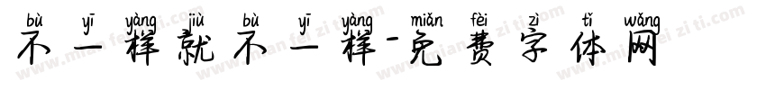 不一样就不一样字体转换
