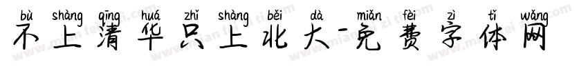 不上清华只上北大字体转换