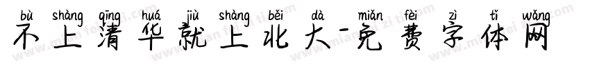 不上清华就上北大字体转换