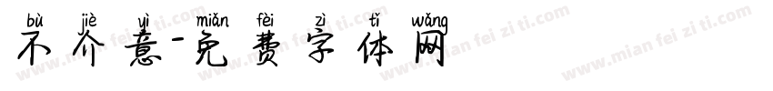 不介意字体转换