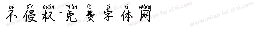 不侵权字体转换
