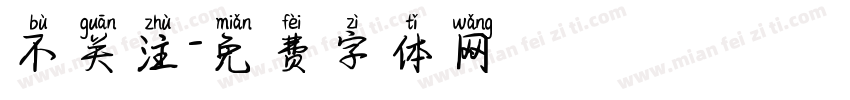 不关注字体转换