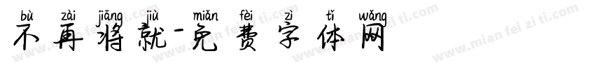 不再将就字体转换