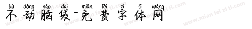 不动脑袋字体转换
