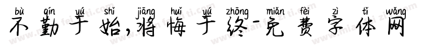 不勤于始,将悔于终字体转换