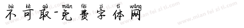 不可取字体转换