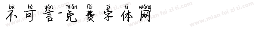 不可言字体转换