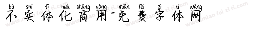 不实体化商用字体转换