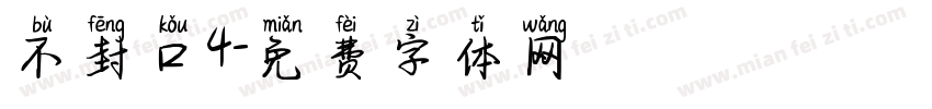 不封口4字体转换