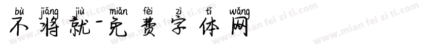 不将就字体转换