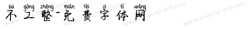 不工整字体转换