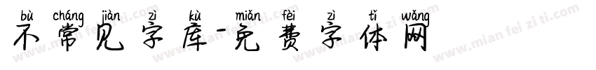 不常见字库字体转换