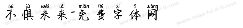 不惧未来字体转换