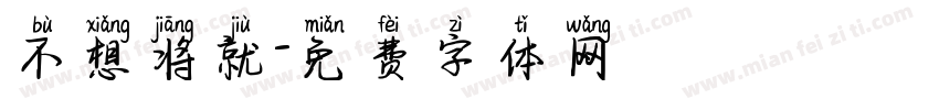 不想将就字体转换